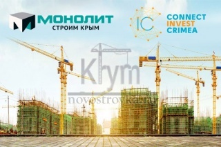 Монолит - строим Крым. Приглашаем Вас посетить стенд Группы компаний «Монолит» 